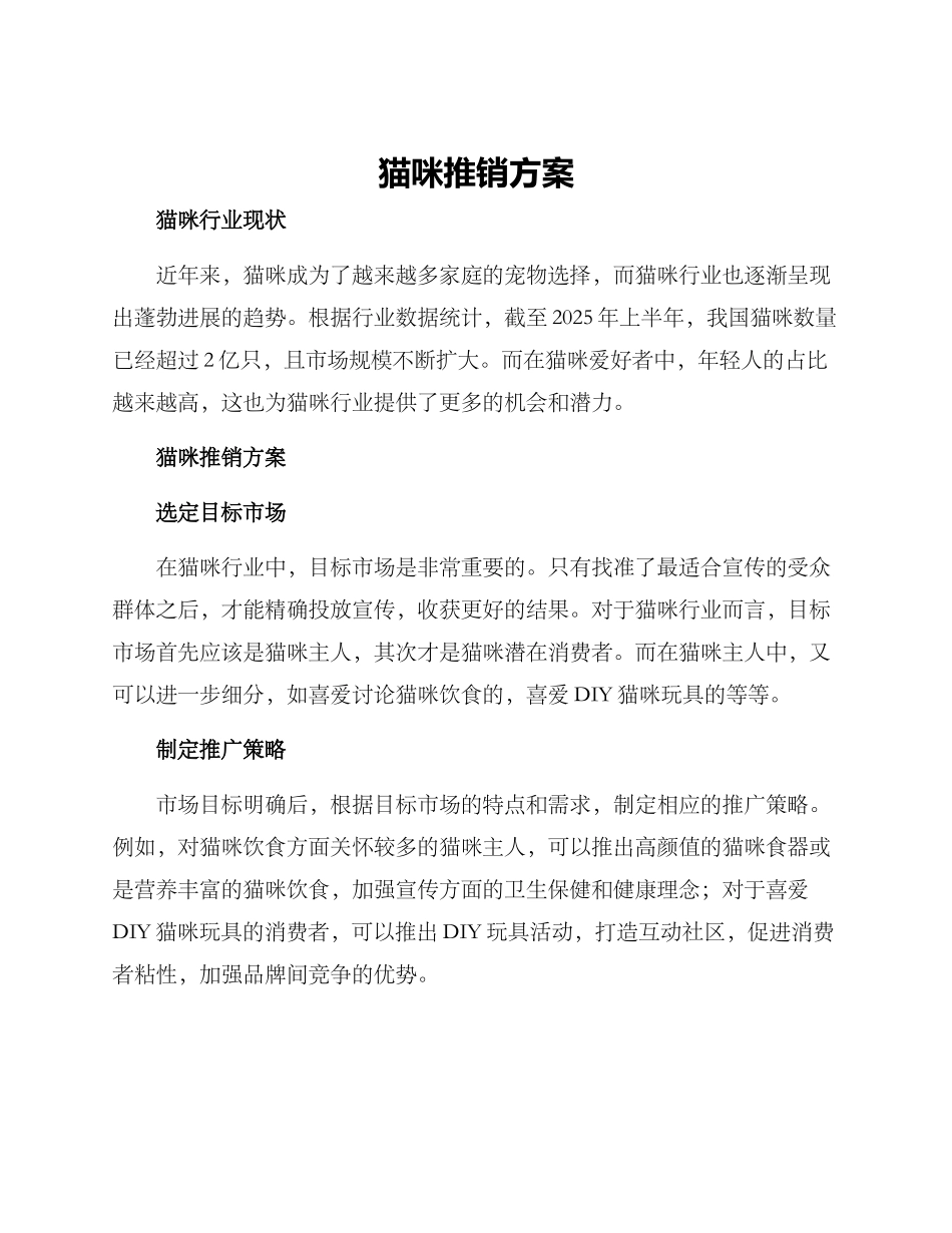 猫咪推销方案_第1页