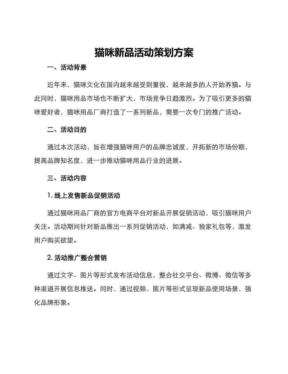 猫咪新品活动策划方案_第1页