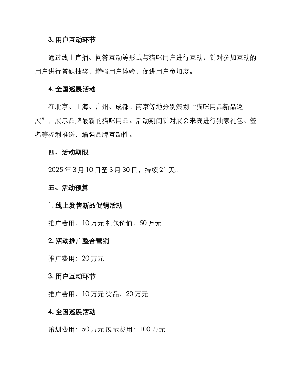 猫咪新品活动策划方案_第2页