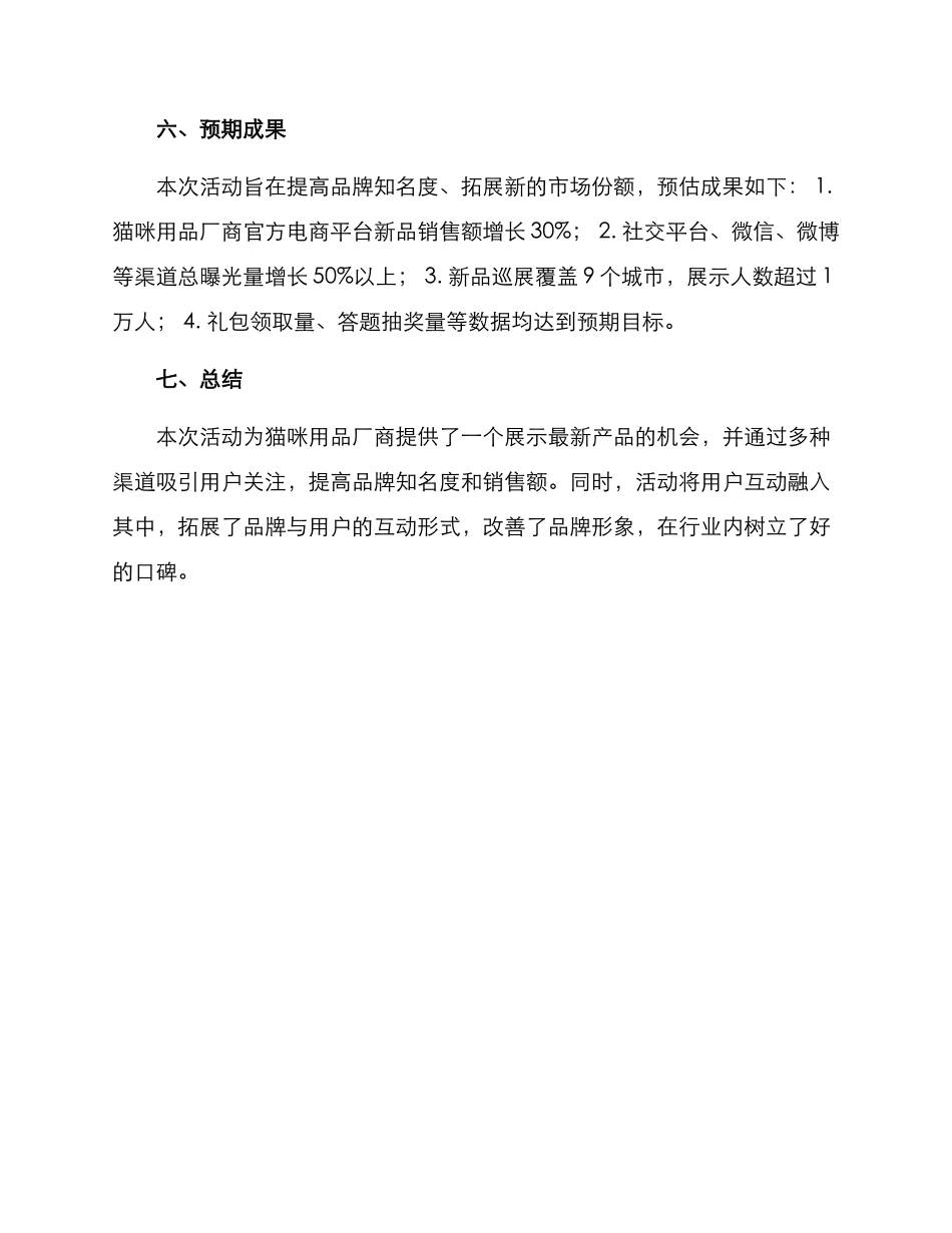 猫咪新品活动策划方案_第3页