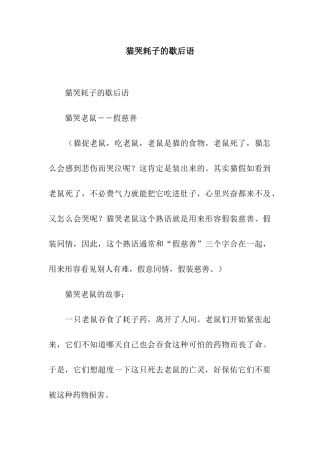 猫哭耗子的歇后语