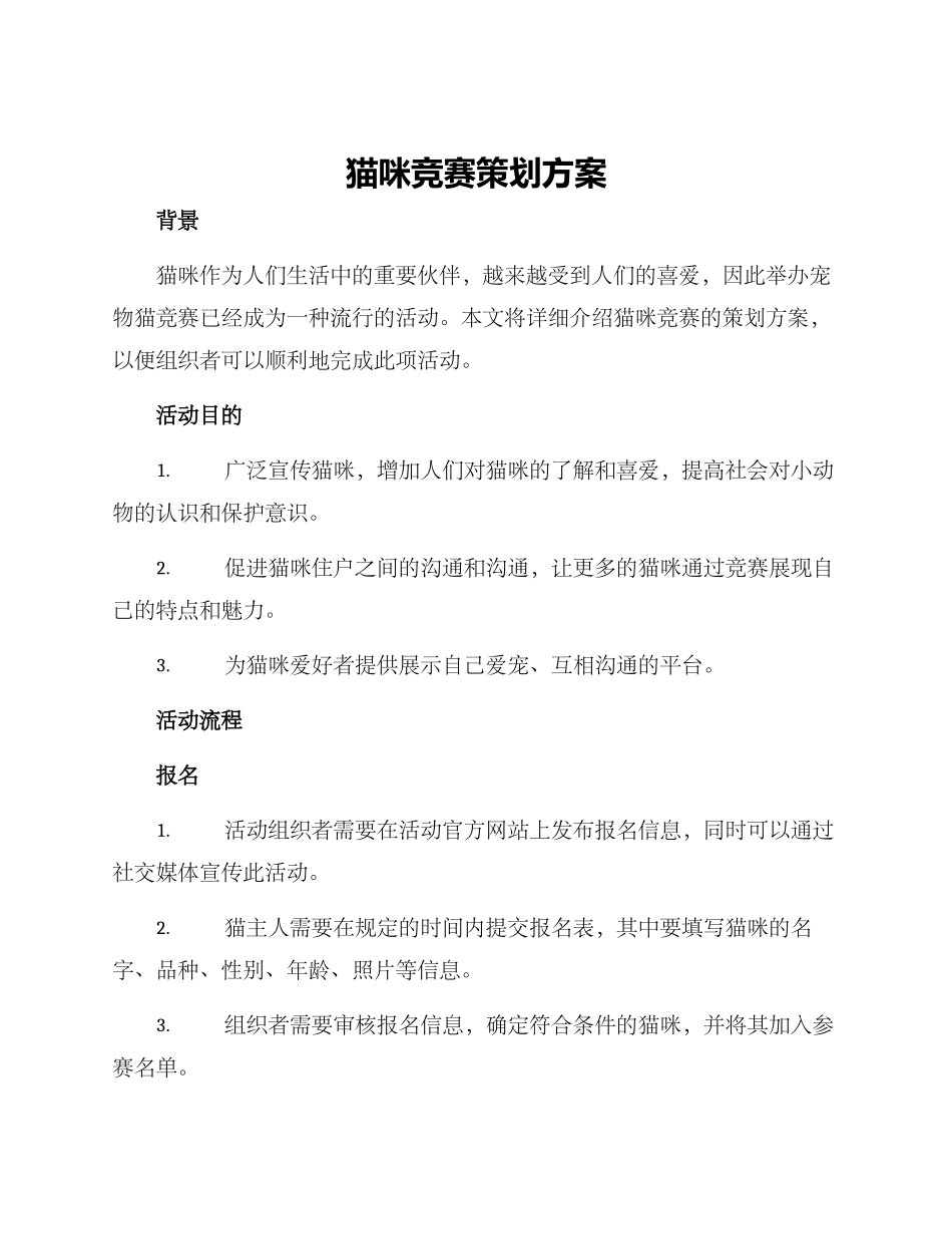 猫咪比赛策划方案_第1页