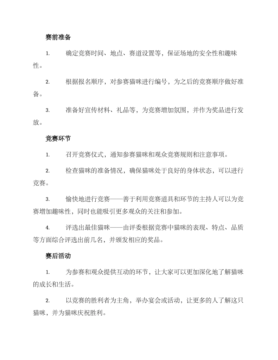 猫咪比赛策划方案_第2页