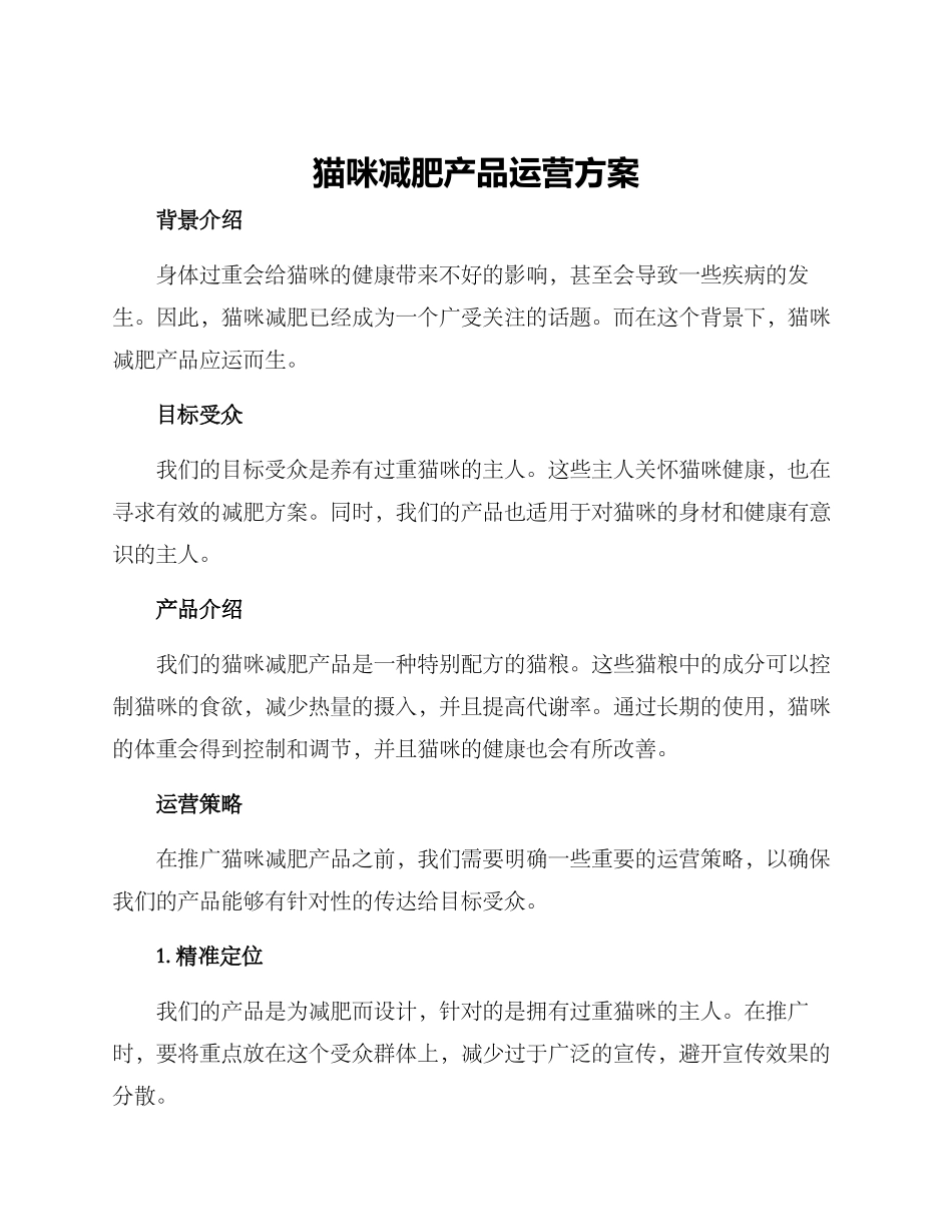 猫咪减肥产品运营方案_第1页