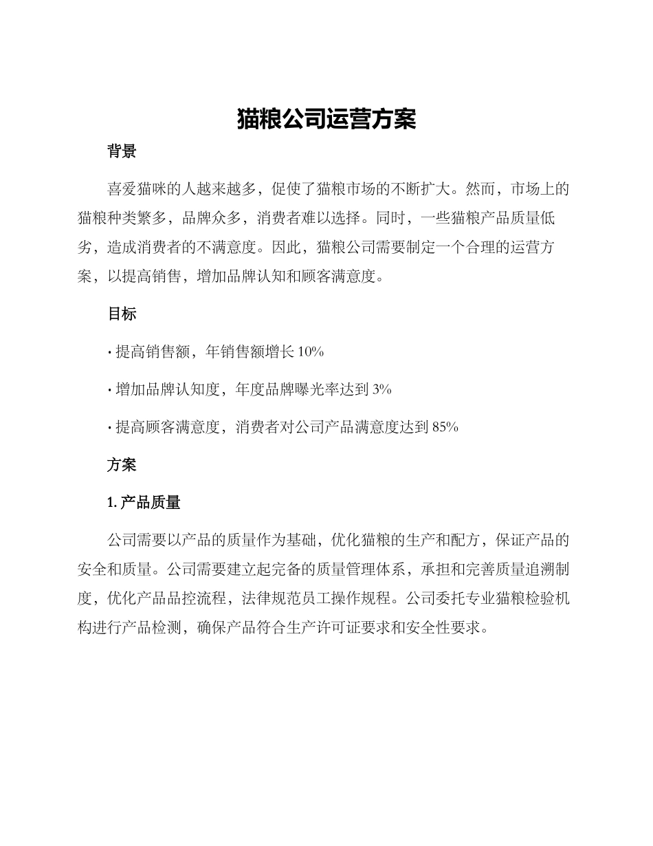 猫粮公司运营方案_第1页