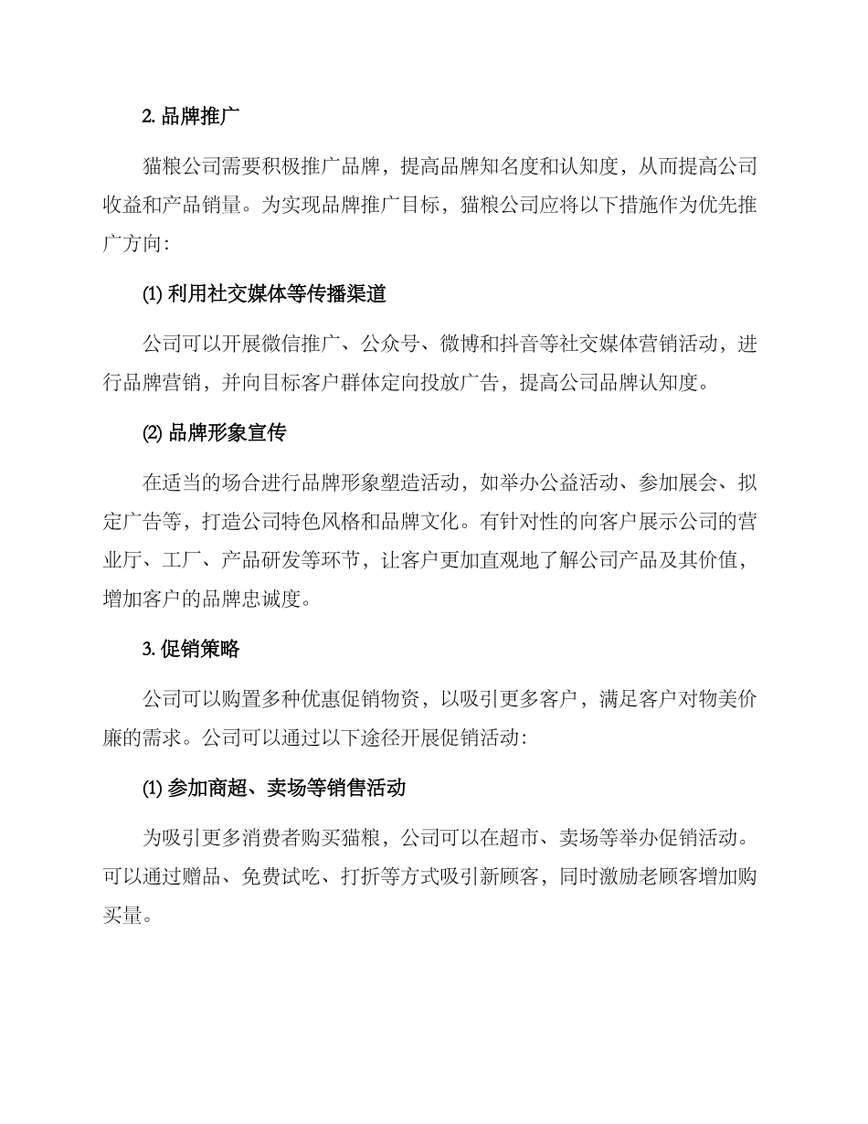 猫粮公司运营方案_第2页