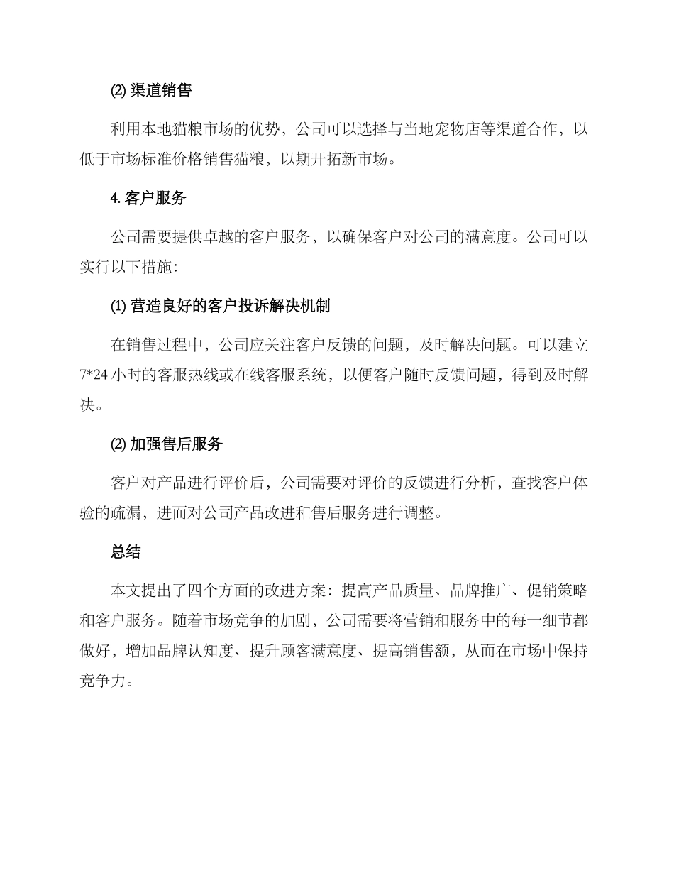 猫粮公司运营方案_第3页