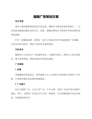 猫粮广告策划方案