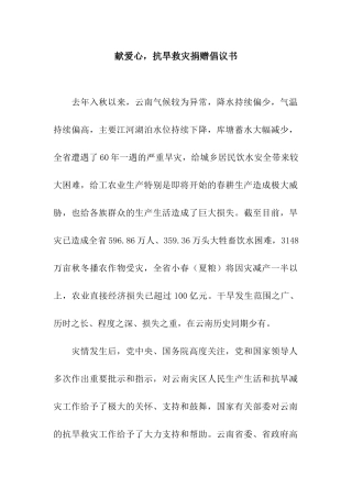 献爱心-抗旱救灾捐赠倡议书