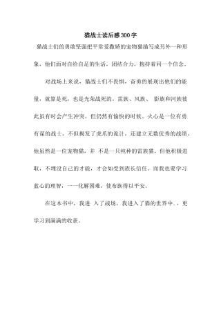 猫战士读后感300字
