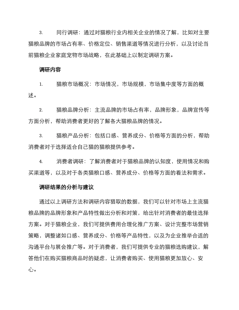 猫粮产品调研方案_第2页