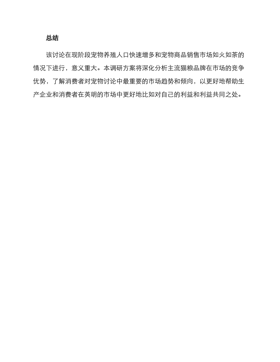 猫粮产品调研方案_第3页