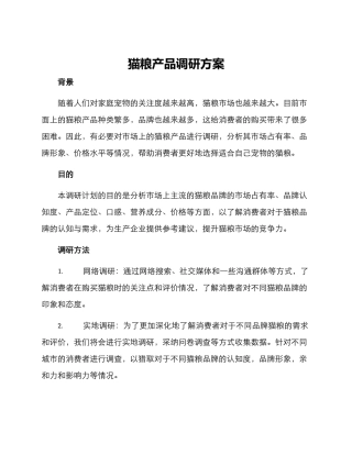 猫粮产品调研方案