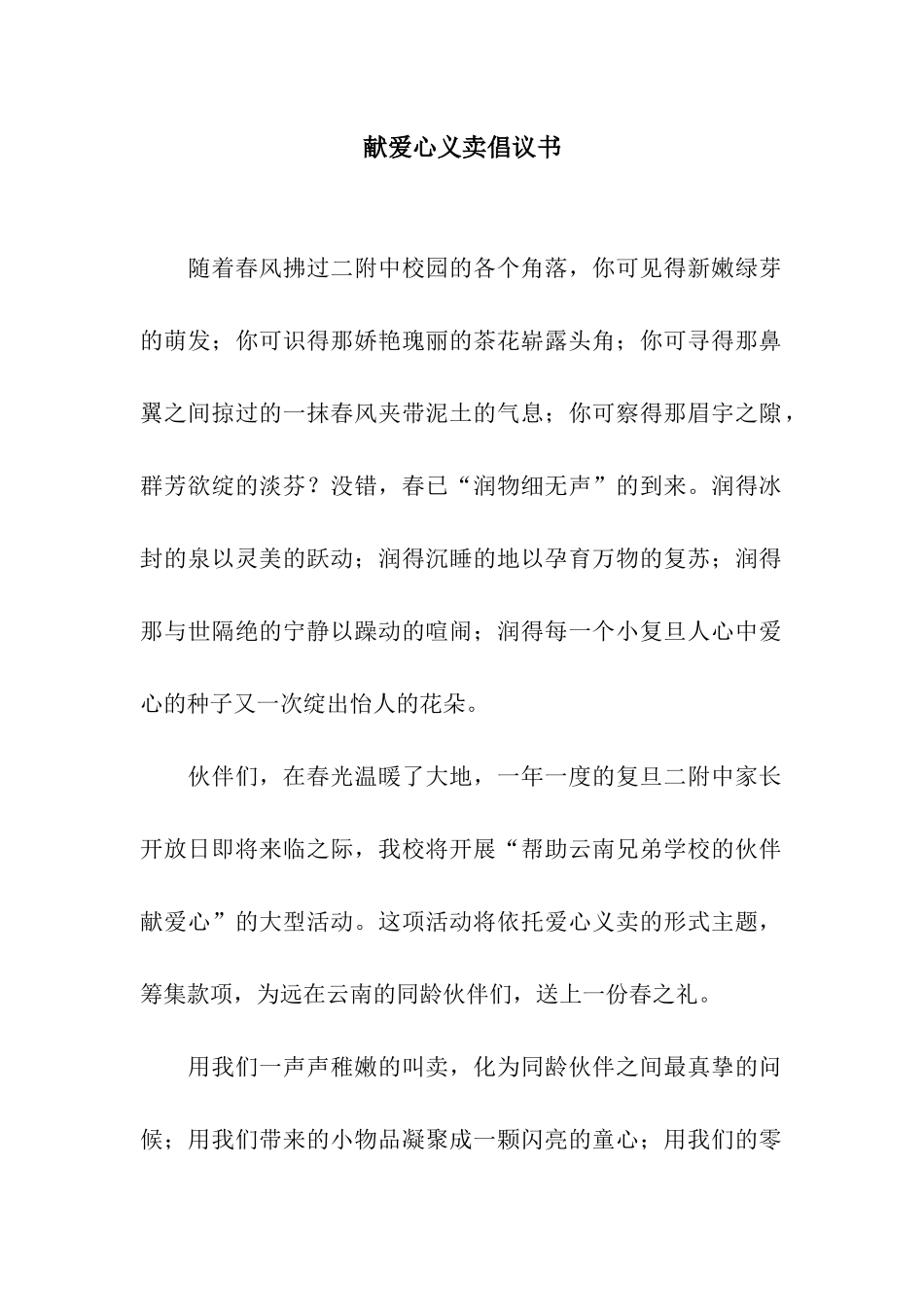 献爱心义卖倡议书_第1页