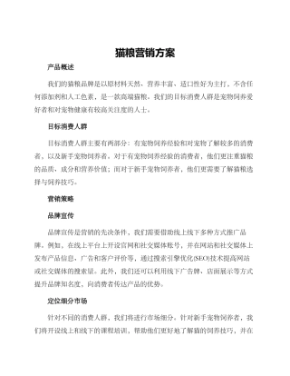猫粮营销方案