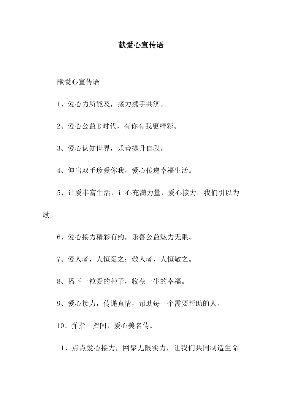献爱心宣传语_第1页