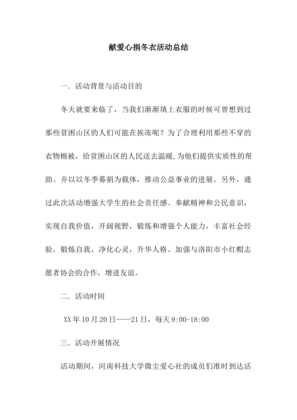 献爱心捐冬衣活动总结_第1页