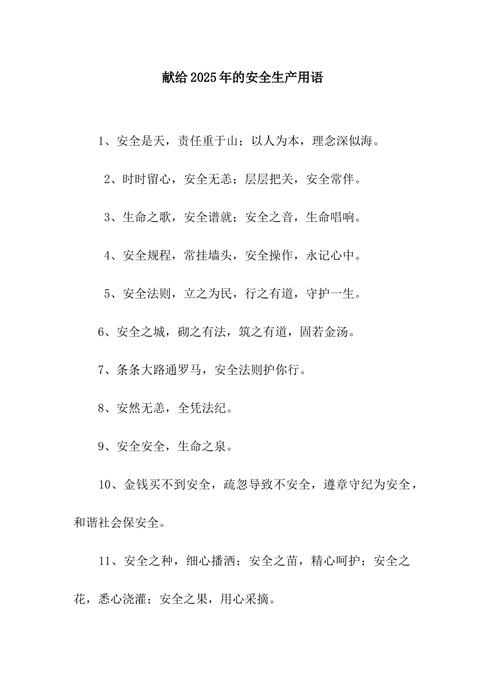 献给2025年的安全生产用语_第1页