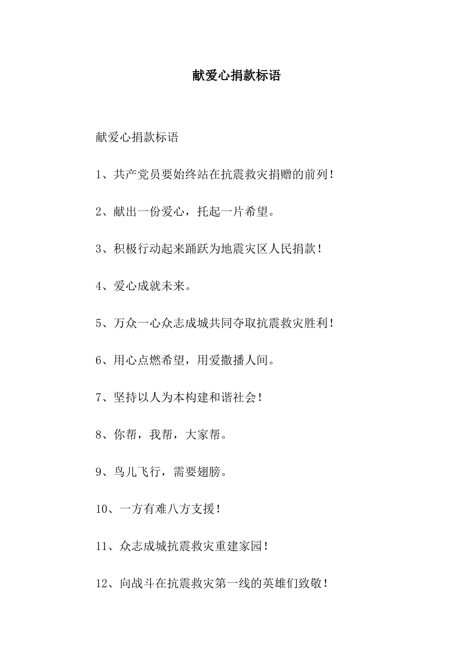 献爱心捐款标语_第1页