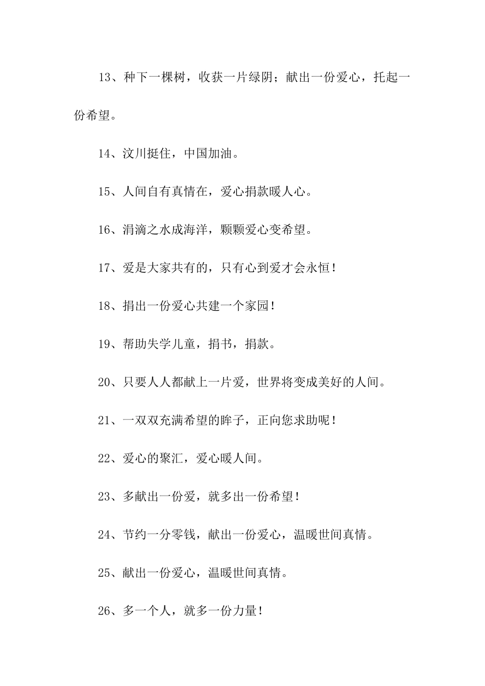 献爱心捐款标语_第2页