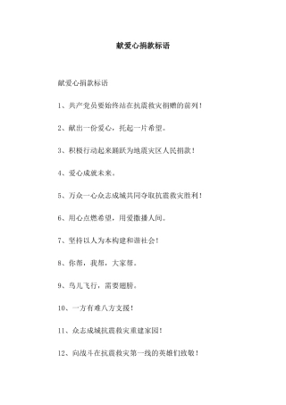 献爱心捐款标语