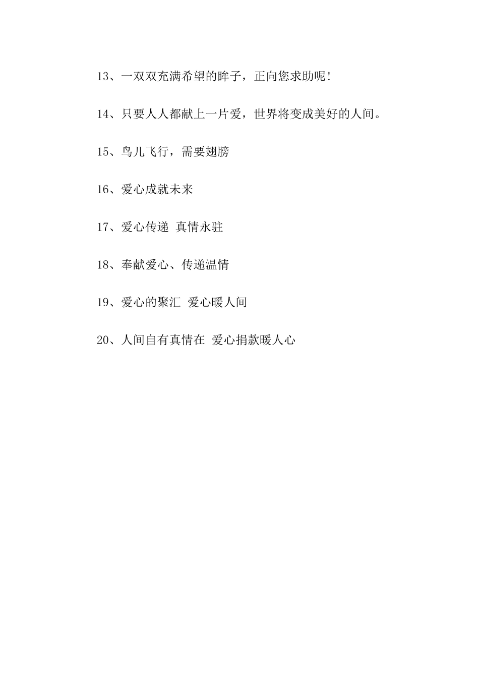 献爱心捐款口号_第2页