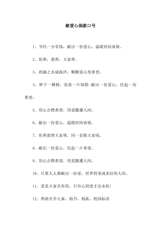 献爱心捐款口号