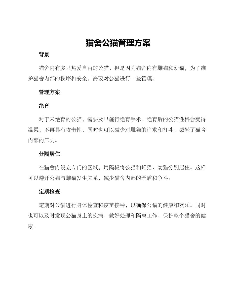 猫舍公猫管理方案_第1页