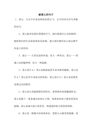 献爱心的句子