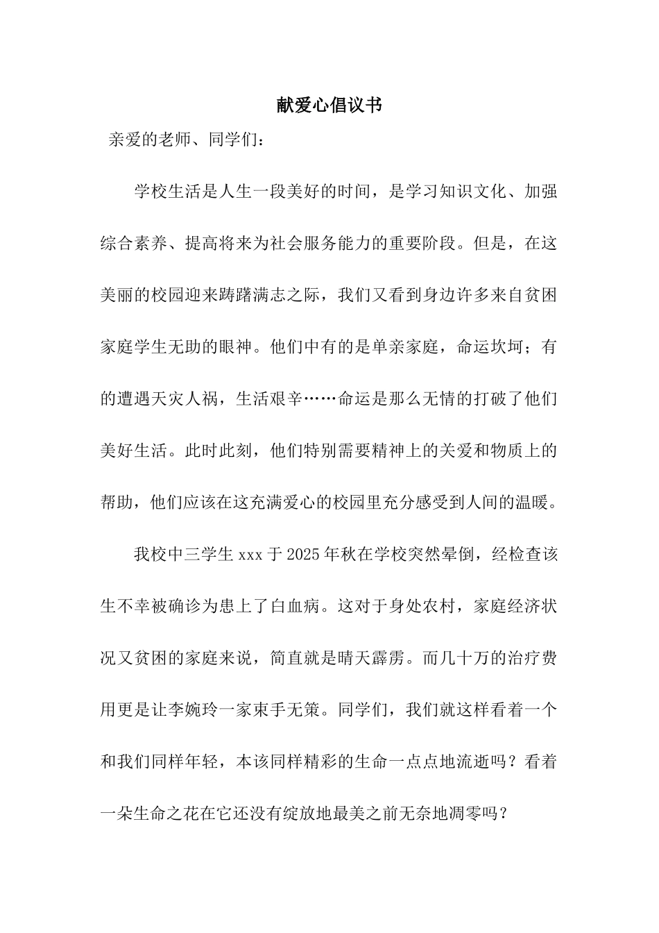 献爱心倡议书_第1页