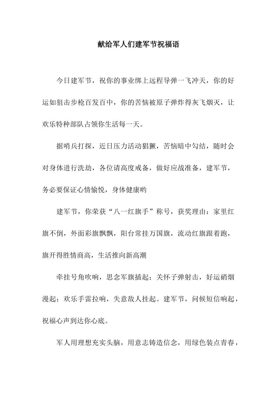 献给军人们建军节祝福语_第1页