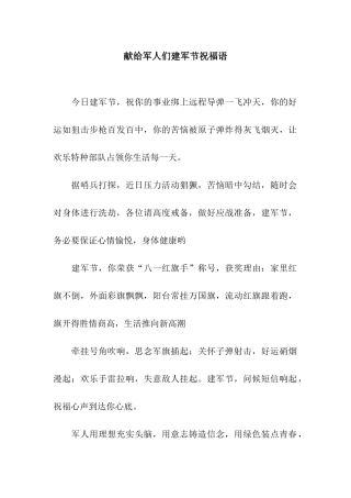 献给军人们建军节祝福语