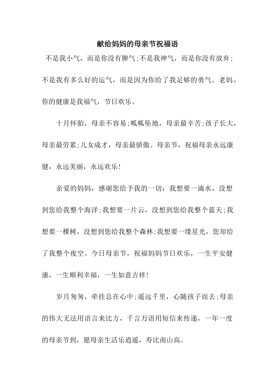 献给妈妈的母亲节祝福语_第1页