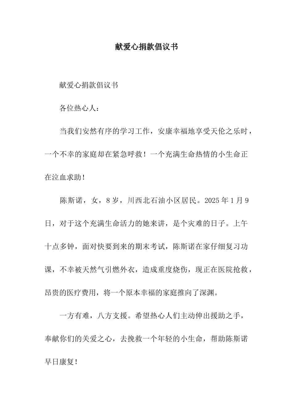 献爱心捐款倡议书_第1页