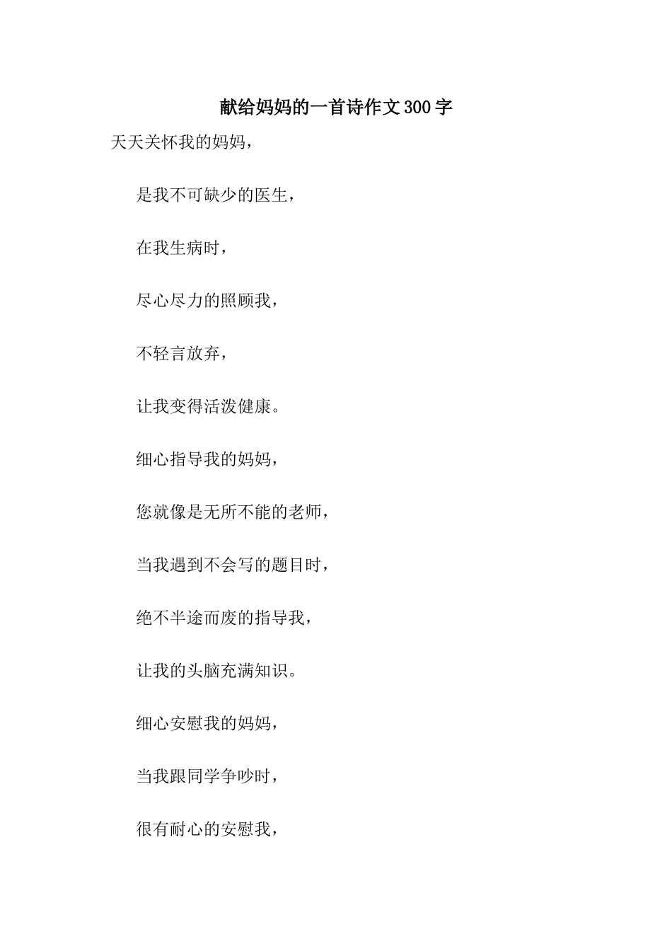 献给妈妈的一首诗作文300字_第1页