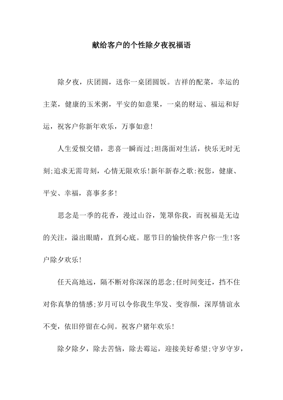 献给客户的个性除夕夜祝福语_第1页