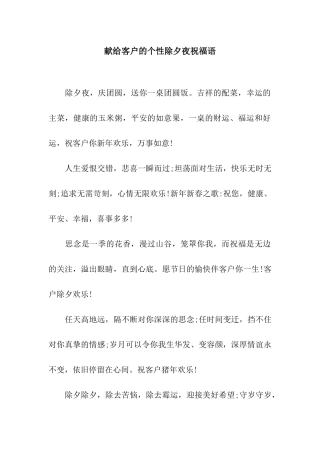献给客户的个性除夕夜祝福语
