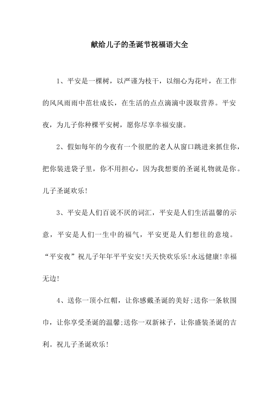 献给儿子的圣诞节祝福语大全_第1页