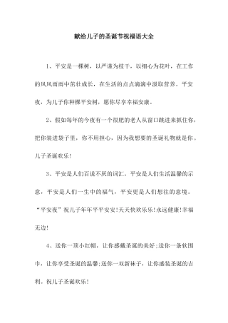 献给儿子的圣诞节祝福语大全