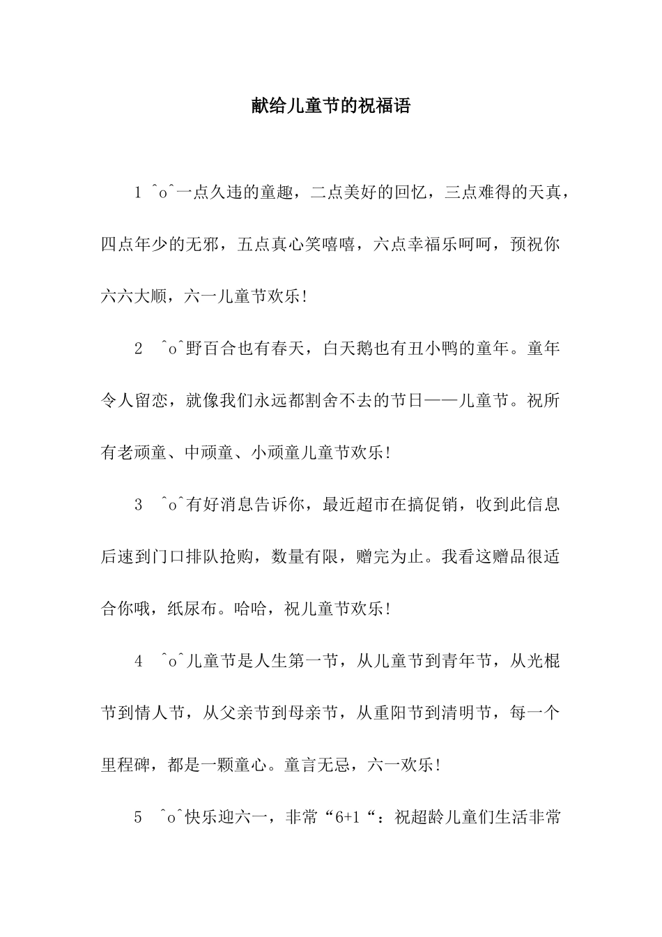 献给儿童节的祝福语_第1页