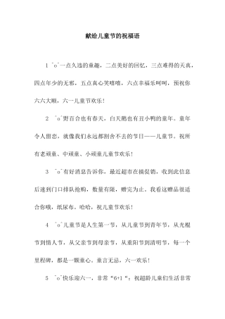 献给儿童节的祝福语
