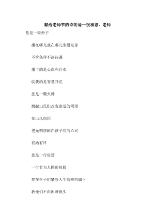 献给教师节的诗朗诵--祝福您-老师