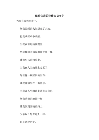 献给父亲的诗作文200字