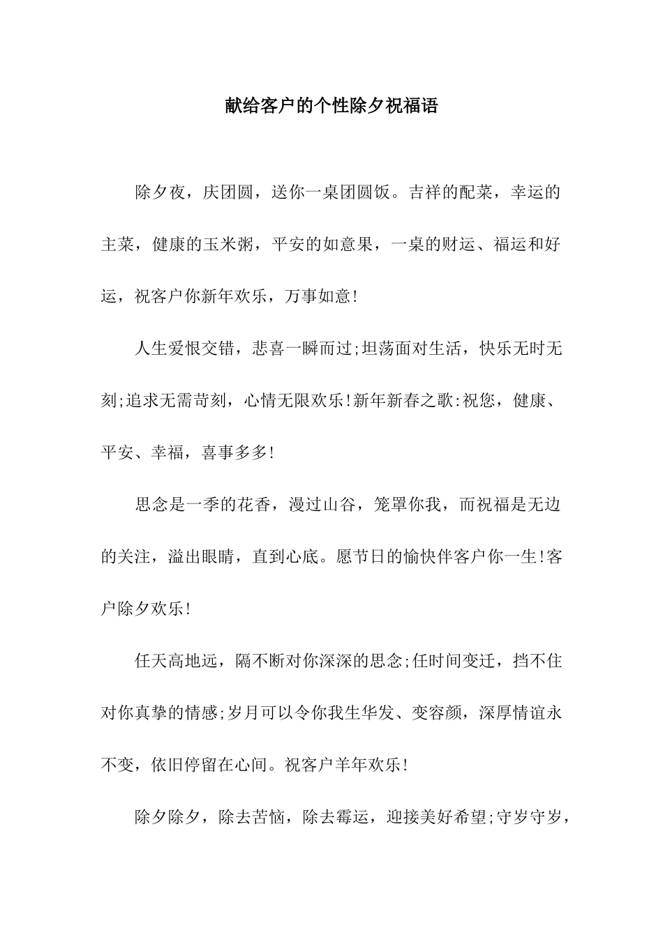 献给客户的个性除夕祝福语_第1页