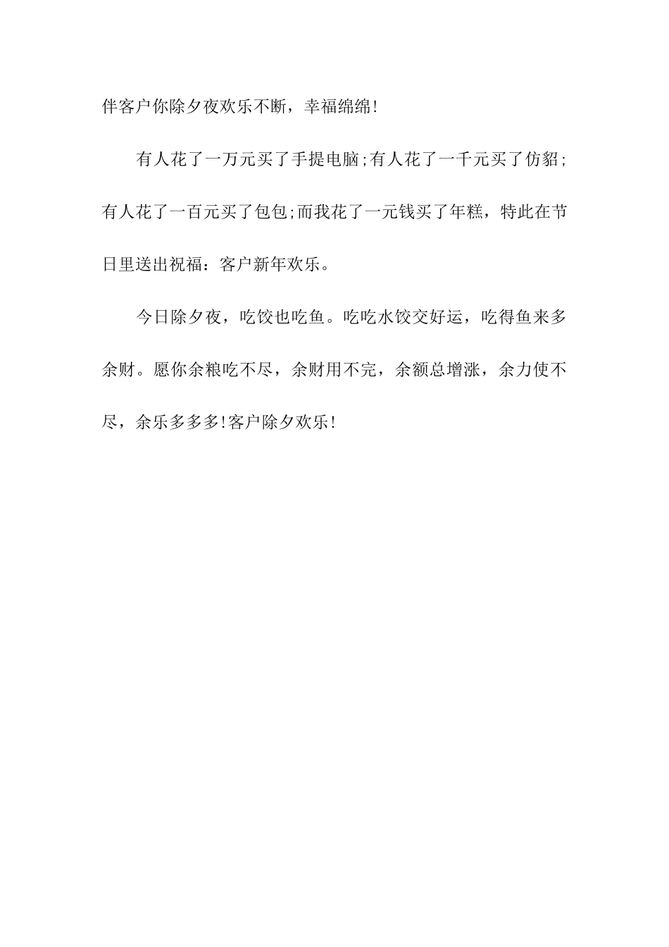 献给客户的个性除夕祝福语_第3页