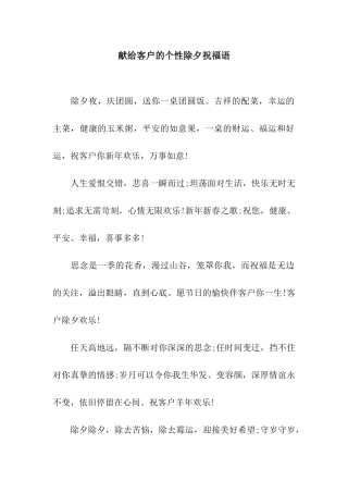 献给客户的个性除夕祝福语