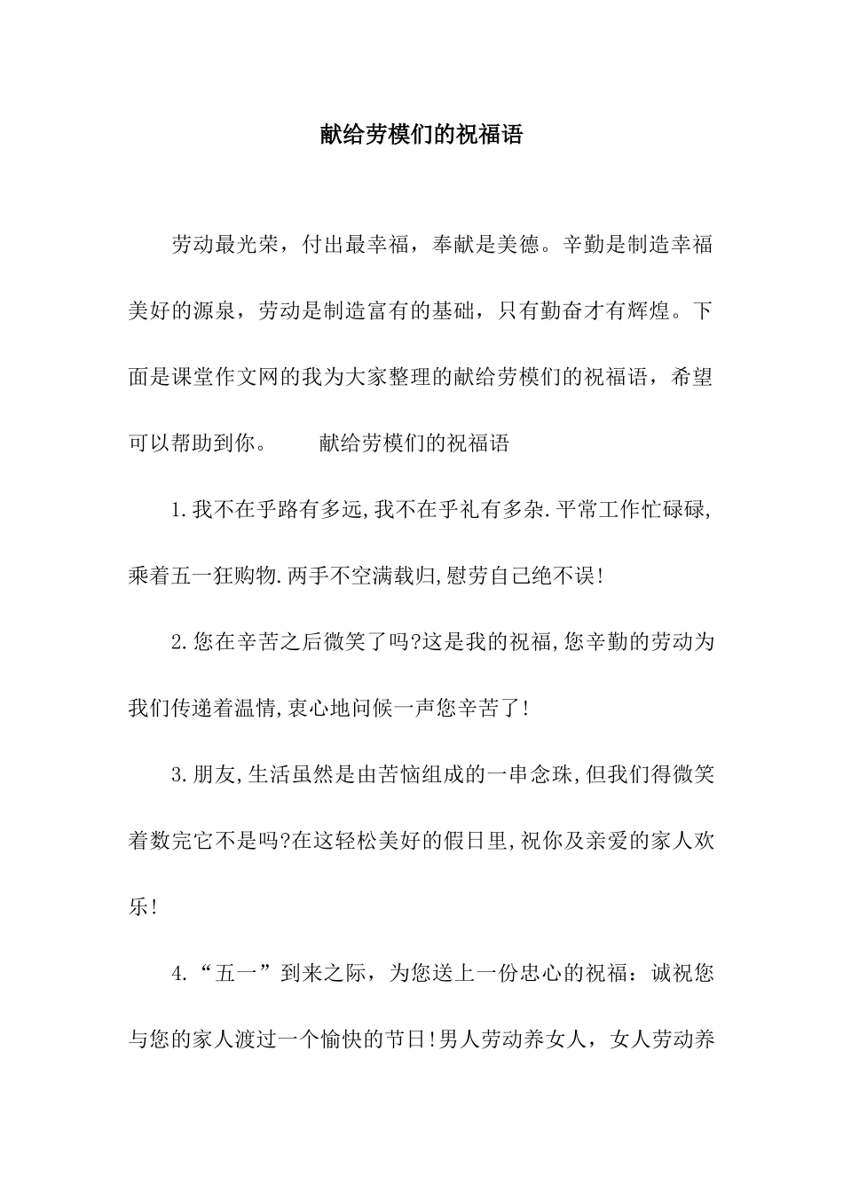 献给劳模们的祝福语_第1页
