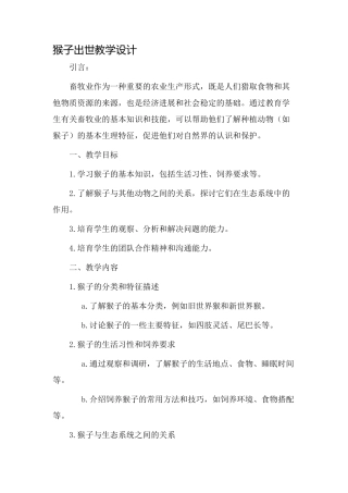 猴子出世教学设计