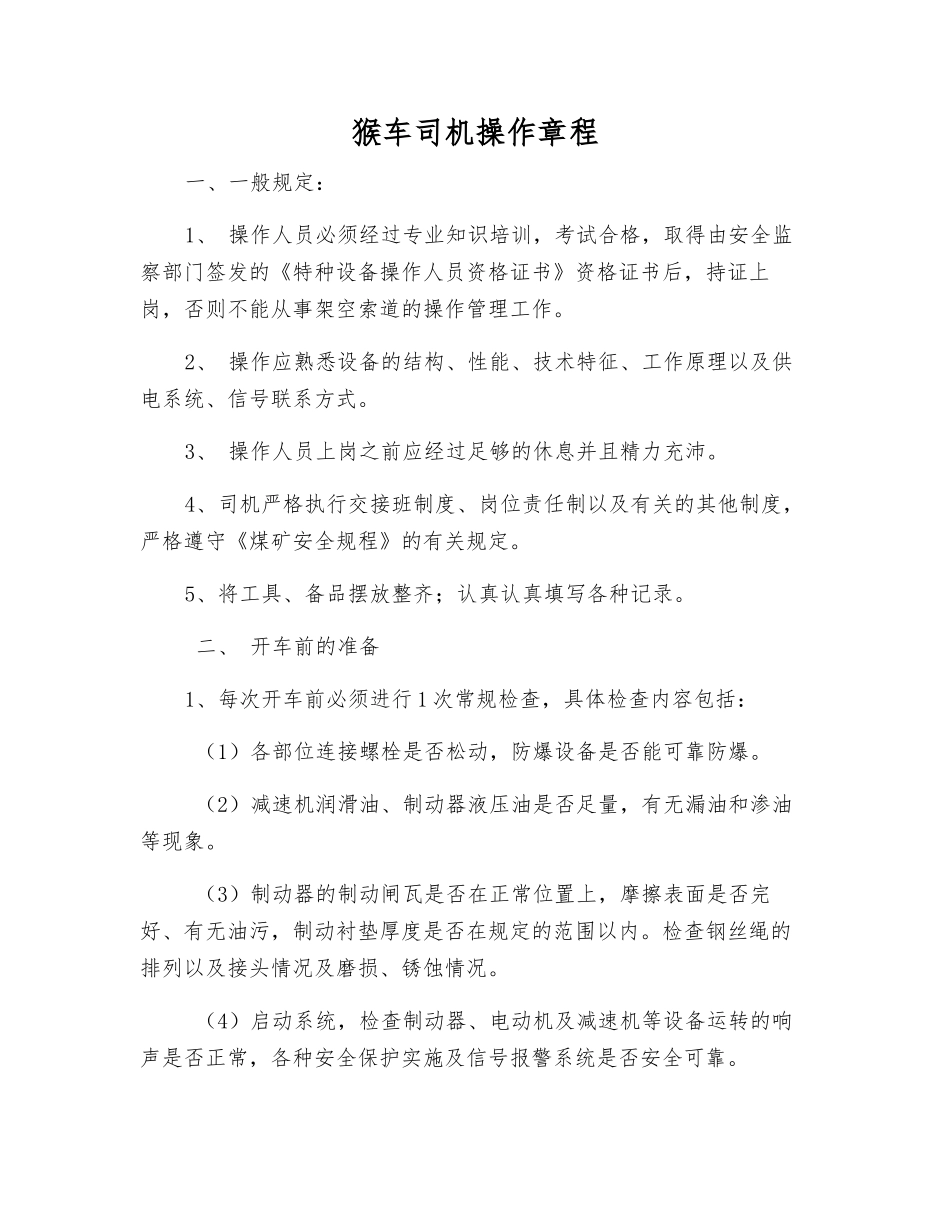 猴车司机操作规程_第1页