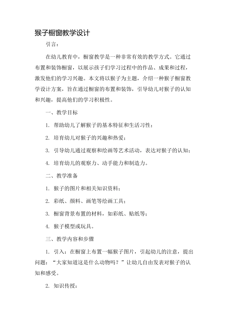 猴子橱窗教学设计_第1页